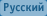 Русский