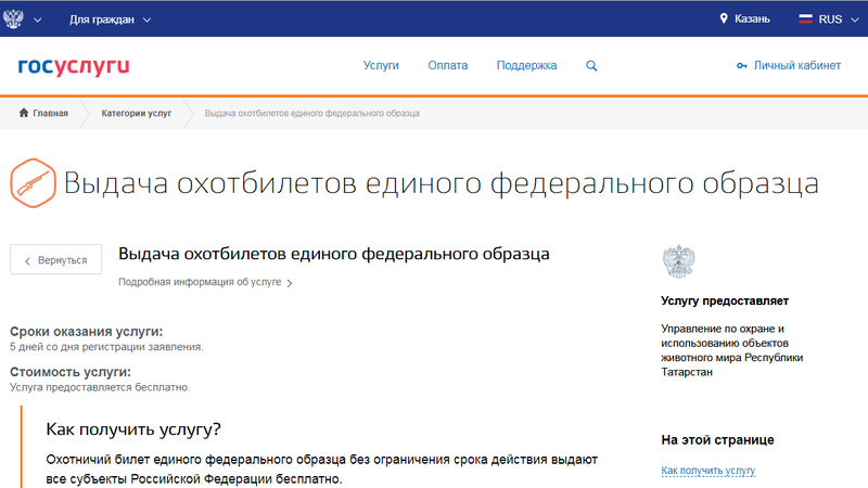 Билеты на госуслугах. Выдача охотничьего билета единого федерального образца госуслуги. Как удалить информер в госуслугах РТ.