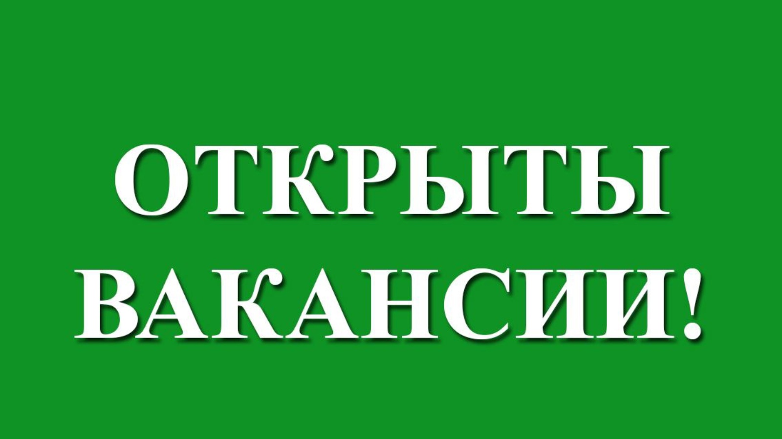 Вакансии ве. Вакансии ве. Вакансии надпись. Вакансии ве. Требуется сотрудник.